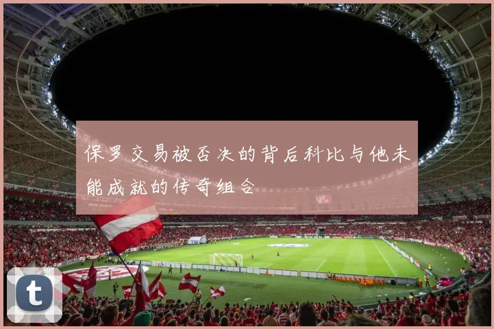 保罗交易被否决的背后科比与他未能成就的传奇组合