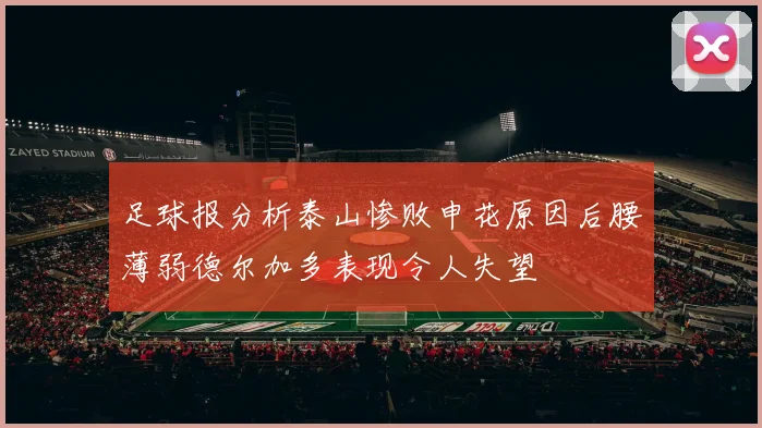 足球报分析泰山惨败申花原因后腰薄弱德尔加多表现令人失望