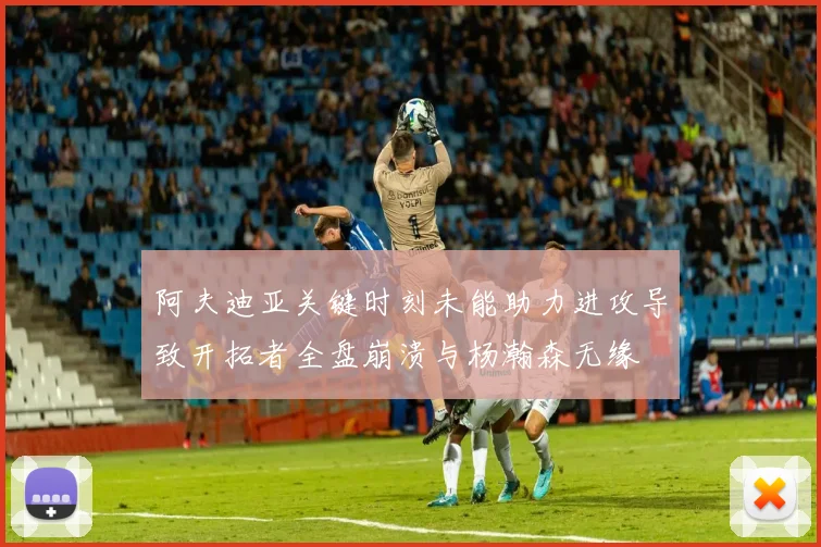 阿夫迪亚关键时刻未能助力进攻导致开拓者全盘崩溃与杨瀚森无缘