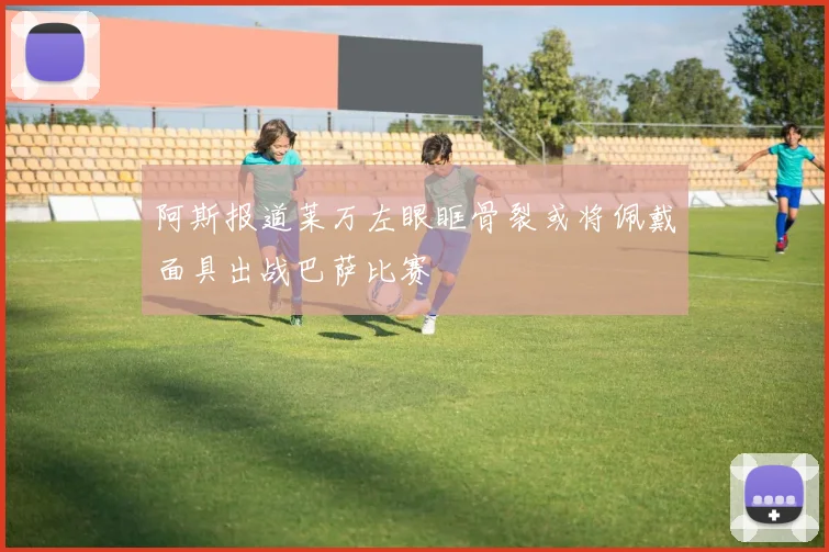 阿斯报道莱万左眼眶骨裂或将佩戴面具出战巴萨比赛