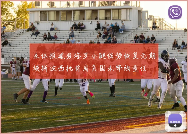 米体报道劳塔罗小腿伤势恢复无期埃斯波西托将肩负国米锋线重任