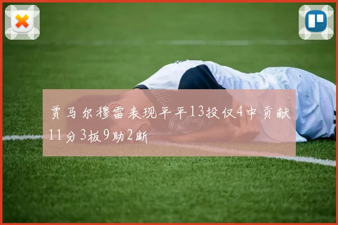 贾马尔穆雷表现平平13投仅4中贡献11分3板9助2断