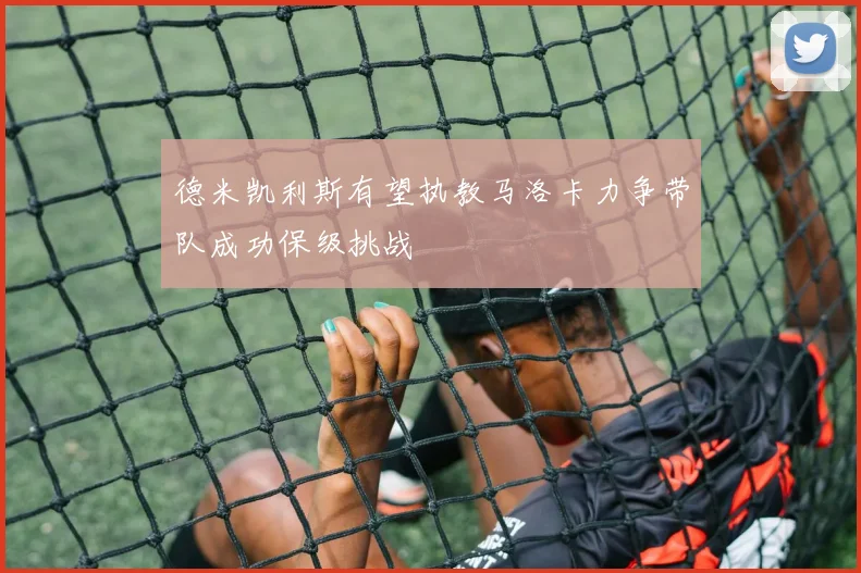 德米凯利斯有望执教马洛卡力争带队成功保级挑战