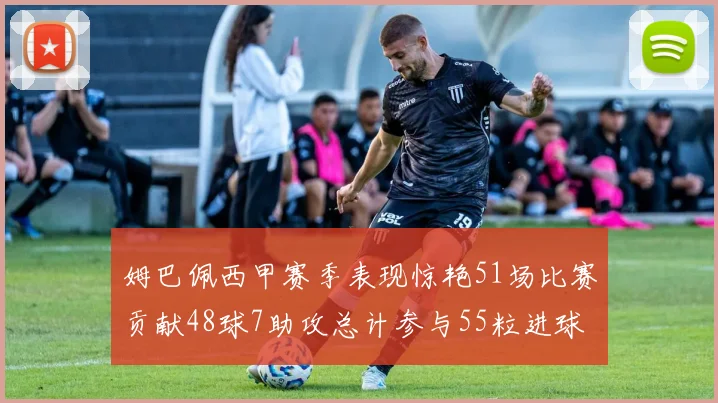 姆巴佩西甲赛季表现惊艳51场比赛贡献48球7助攻总计参与55粒进球